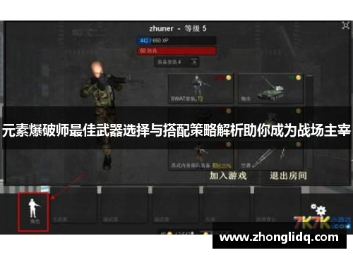 元素爆破师最佳武器选择与搭配策略解析助你成为战场主宰