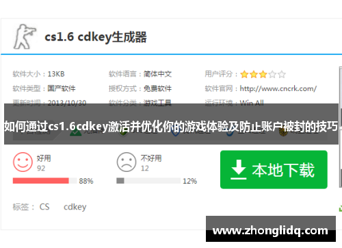 如何通过cs1.6cdkey激活并优化你的游戏体验及防止账户被封的技巧