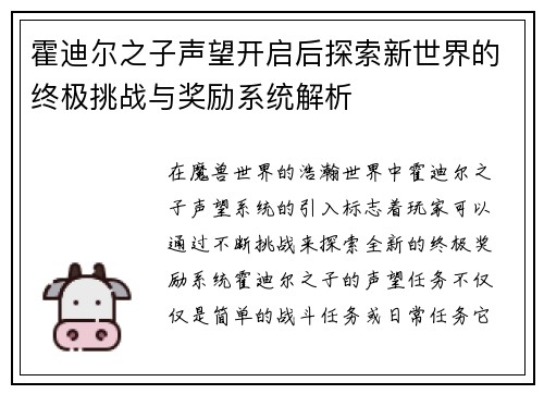 霍迪尔之子声望开启后探索新世界的终极挑战与奖励系统解析