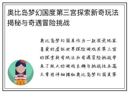 奥比岛梦幻国度第三宫探索新奇玩法揭秘与奇遇冒险挑战