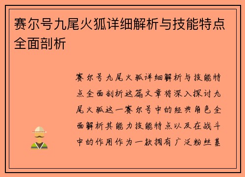 赛尔号九尾火狐详细解析与技能特点全面剖析