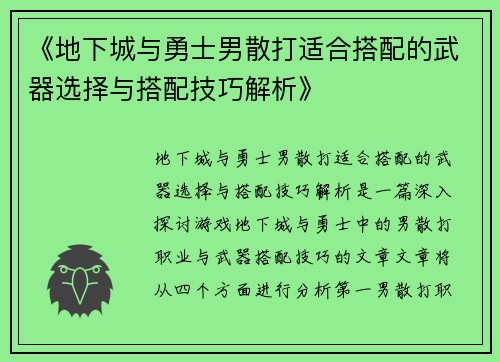 《地下城与勇士男散打适合搭配的武器选择与搭配技巧解析》
