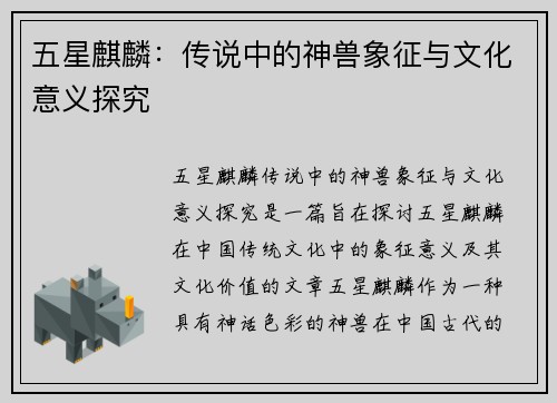 五星麒麟：传说中的神兽象征与文化意义探究