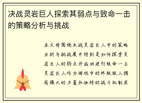 决战灵岩巨人探索其弱点与致命一击的策略分析与挑战