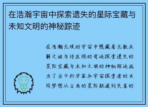 在浩瀚宇宙中探索遗失的星际宝藏与未知文明的神秘踪迹