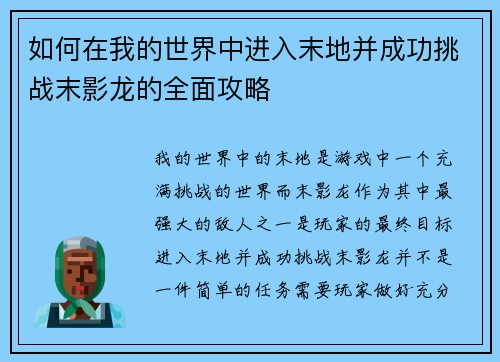 如何在我的世界中进入末地并成功挑战末影龙的全面攻略