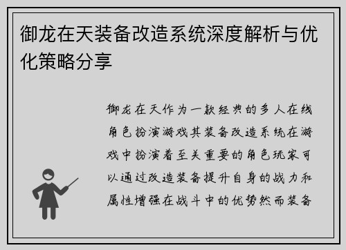 御龙在天装备改造系统深度解析与优化策略分享