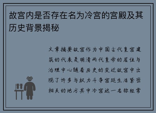 故宫内是否存在名为冷宫的宫殿及其历史背景揭秘