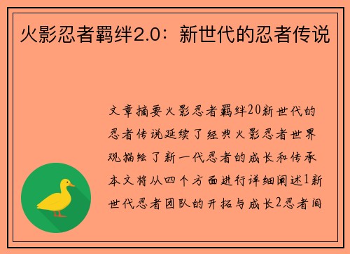 火影忍者羁绊2.0：新世代的忍者传说