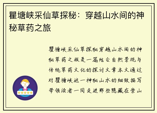 瞿塘峡采仙草探秘：穿越山水间的神秘草药之旅