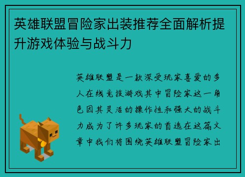 英雄联盟冒险家出装推荐全面解析提升游戏体验与战斗力