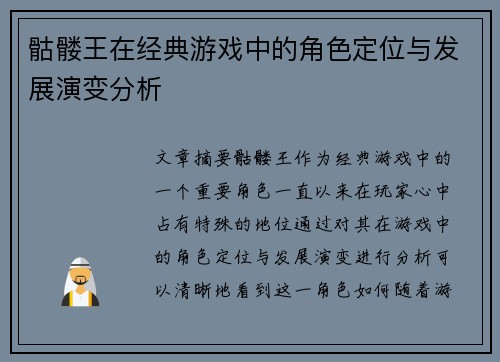 骷髅王在经典游戏中的角色定位与发展演变分析