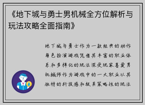 《地下城与勇士男机械全方位解析与玩法攻略全面指南》
