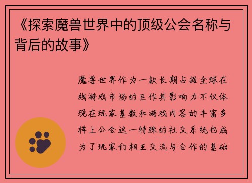《探索魔兽世界中的顶级公会名称与背后的故事》