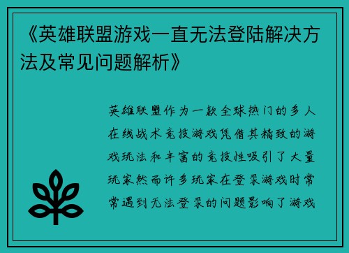 《英雄联盟游戏一直无法登陆解决方法及常见问题解析》