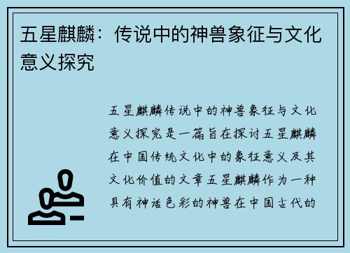 五星麒麟：传说中的神兽象征与文化意义探究