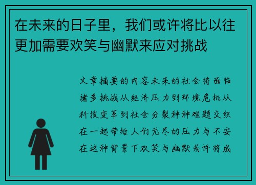 在未来的日子里，我们或许将比以往更加需要欢笑与幽默来应对挑战