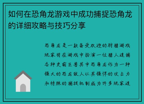 如何在恐角龙游戏中成功捕捉恐角龙的详细攻略与技巧分享