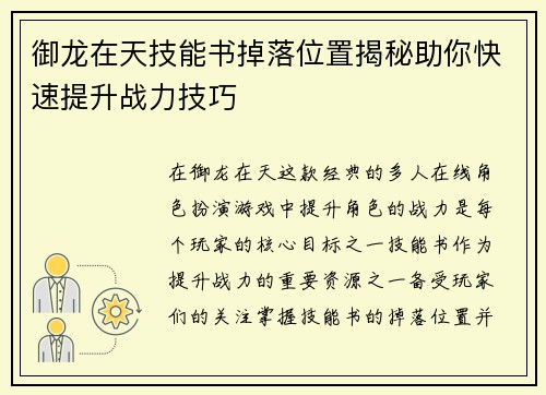 御龙在天技能书掉落位置揭秘助你快速提升战力技巧