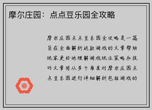 摩尔庄园：点点豆乐园全攻略