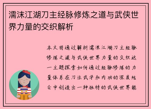 濡沫江湖刀主经脉修炼之道与武侠世界力量的交织解析