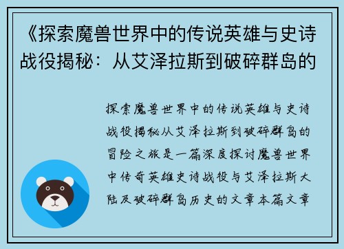 《探索魔兽世界中的传说英雄与史诗战役揭秘：从艾泽拉斯到破碎群岛的冒险之旅》
