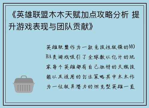 《英雄联盟木木天赋加点攻略分析 提升游戏表现与团队贡献》