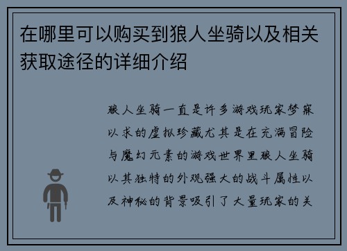 在哪里可以购买到狼人坐骑以及相关获取途径的详细介绍