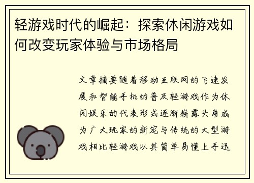 轻游戏时代的崛起：探索休闲游戏如何改变玩家体验与市场格局