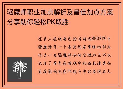 驱魔师职业加点解析及最佳加点方案分享助你轻松PK取胜