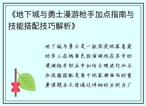 《地下城与勇士漫游枪手加点指南与技能搭配技巧解析》