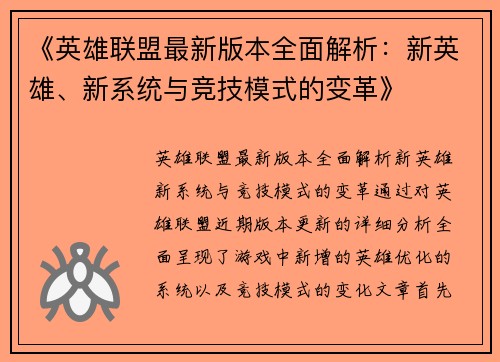 《英雄联盟最新版本全面解析：新英雄、新系统与竞技模式的变革》