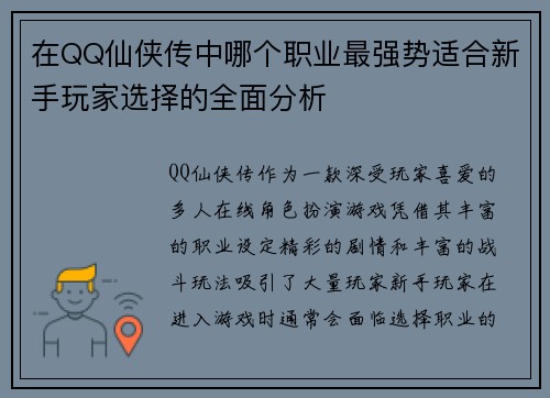 在QQ仙侠传中哪个职业最强势适合新手玩家选择的全面分析