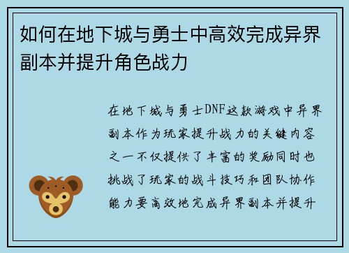 如何在地下城与勇士中高效完成异界副本并提升角色战力