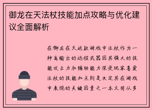御龙在天法杖技能加点攻略与优化建议全面解析