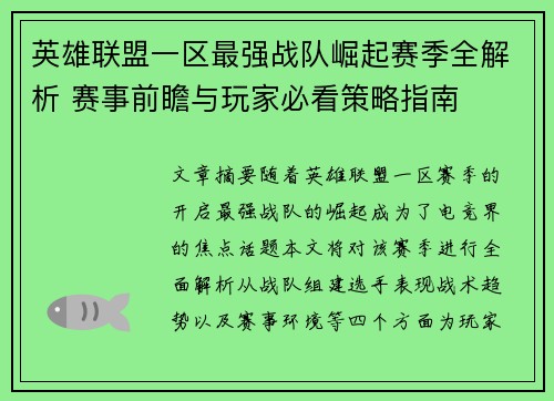 英雄联盟一区最强战队崛起赛季全解析 赛事前瞻与玩家必看策略指南