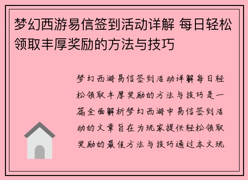 梦幻西游易信签到活动详解 每日轻松领取丰厚奖励的方法与技巧