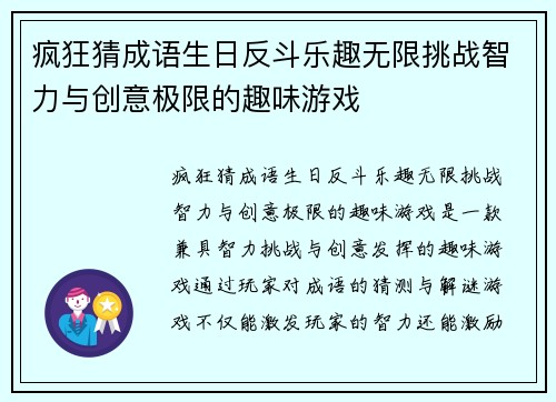 疯狂猜成语生日反斗乐趣无限挑战智力与创意极限的趣味游戏