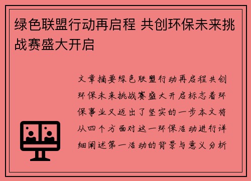 绿色联盟行动再启程 共创环保未来挑战赛盛大开启