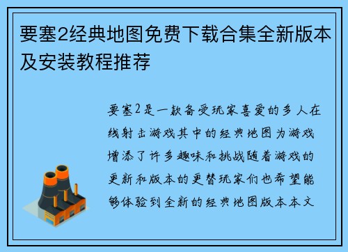 要塞2经典地图免费下载合集全新版本及安装教程推荐