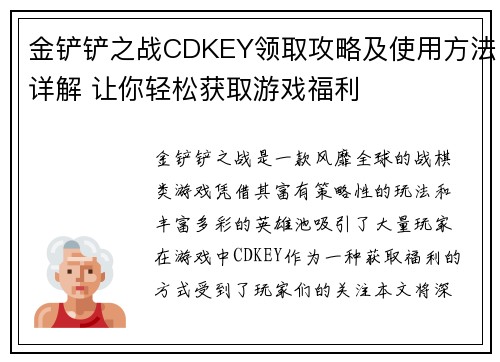 金铲铲之战CDKEY领取攻略及使用方法详解 让你轻松获取游戏福利