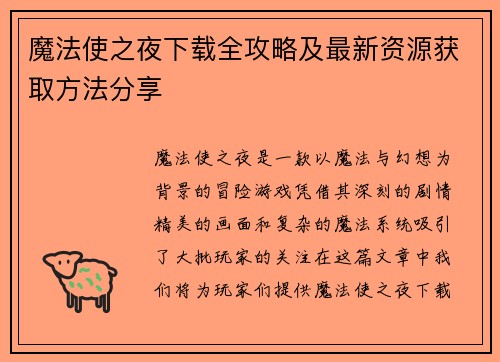 魔法使之夜下载全攻略及最新资源获取方法分享