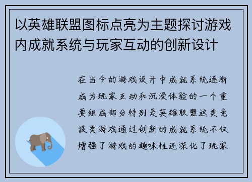 以英雄联盟图标点亮为主题探讨游戏内成就系统与玩家互动的创新设计