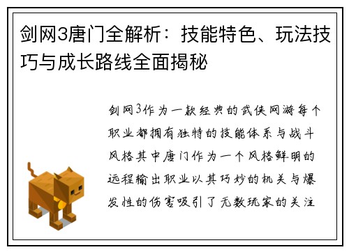 剑网3唐门全解析：技能特色、玩法技巧与成长路线全面揭秘