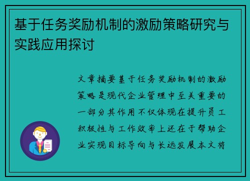 基于任务奖励机制的激励策略研究与实践应用探讨