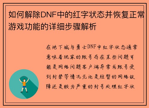 如何解除DNF中的红字状态并恢复正常游戏功能的详细步骤解析