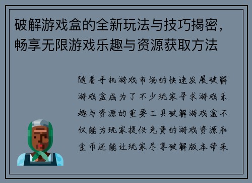 破解游戏盒的全新玩法与技巧揭密，畅享无限游戏乐趣与资源获取方法