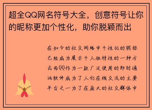 超全QQ网名符号大全，创意符号让你的昵称更加个性化，助你脱颖而出