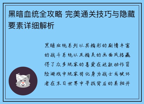 黑暗血统全攻略 完美通关技巧与隐藏要素详细解析