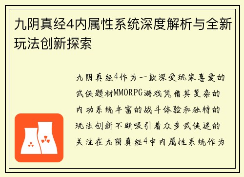 九阴真经4内属性系统深度解析与全新玩法创新探索 九阴真经4内属性系统深度解析与全新玩法创新探索
